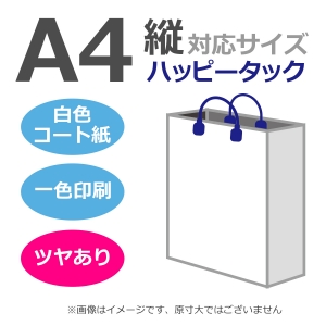 国内産オリジナル紙袋 A4サイズ対応 / 1色刷 ハッピータック コート紙艶あり仕上げ 100枚／@1627円（税込） 