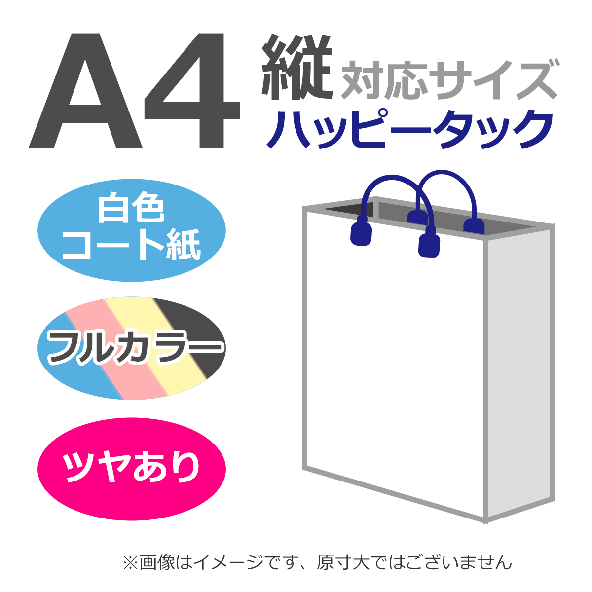 国内産オリジナル紙袋 サイズ対応 フルカラー4色刷 ハッピータック コート紙艶あり仕上げ 手提げ袋 Com