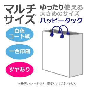 国内産オリジナル紙袋 マルチサイズ / 1色刷 ハッピータック コート紙艶あり仕上げ 100枚／@1745円（税込） 