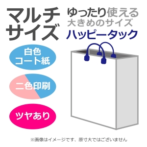 国内産オリジナル紙袋 マルチサイズ / 2色刷 ハッピータック コート紙艶あり仕上げ 100枚／@1933円（税込） 