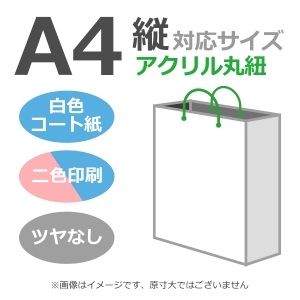 国内産オリジナル紙袋 A4サイズ対応 / 2色刷 アクリル丸紐 コート紙艶なし仕上げ 100枚／@1866円（税込） 