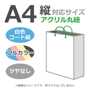 国内産オリジナル紙袋 A4サイズ対応 / フルカラー4色刷 アクリル丸紐 コート紙艶なし仕上げ 100枚／@1929円（税込）