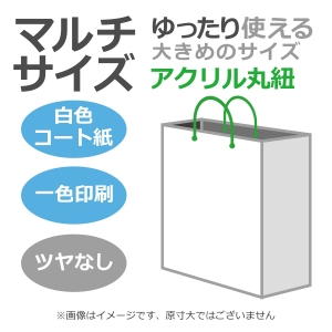 国内産オリジナル紙袋 マルチサイズ / 1色刷 アクリル丸紐 コート紙艶なし仕上げ 100枚／@1795円（税込） 