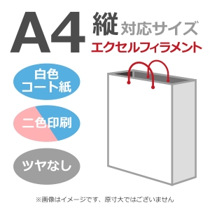 国内産オリジナル紙袋 A4サイズ対応 / 2色刷 エクセルフィラメント コート紙艶なし仕上げ 100枚／@1878円（税込）