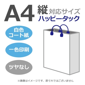 国内産オリジナル紙袋 A4サイズ対応 / 1色刷 ハッピータック コート紙艶なし仕上げ 100枚／@1674円（税込）