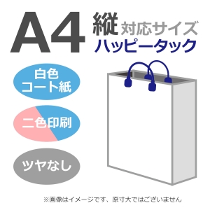 国内産オリジナル紙袋 A4サイズ対応 / 2色刷 ハッピータック コート紙艶なし仕上げ 100枚／@1863円（税込） 