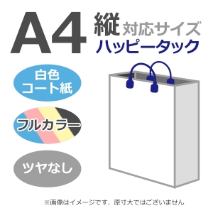 国内産オリジナル紙袋 A4サイズ対応 / フルカラー4色刷 ハッピータック コート紙艶なし仕上げ 100枚／@1926円（税込） 