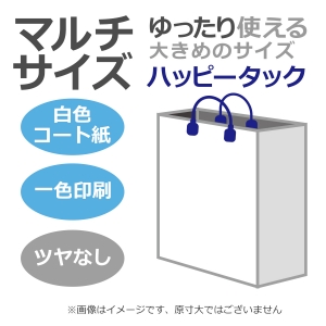 国内産オリジナル紙袋 マルチサイズ / 1色刷 ハッピータック コート紙艶なし仕上げ 