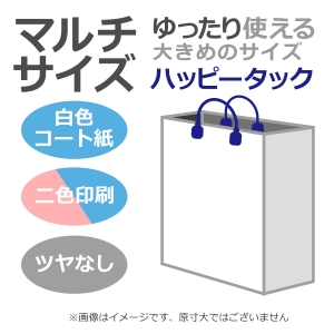 国内産オリジナル紙袋 マルチサイズ / 2色刷 ハッピータック コート紙艶なし仕上げ 100枚／@1981円（税込） 