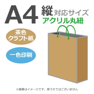 国内産オリジナル紙袋 A4サイズ対応 / 1色刷 アクリル丸紐 未晒クラフト 100枚／@1402円（税込） 