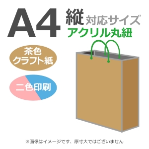 国内産オリジナル紙袋 A4サイズ対応 / 2色刷 アクリル丸紐 未晒クラフト 100枚／@1591円（税込） 