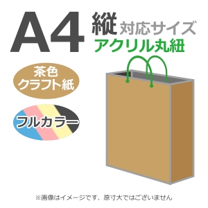 国内産オリジナル紙袋 A4サイズ対応 / フルカラー4色刷 アクリル丸紐 未晒クラフト 100枚／@1654円（税込） 