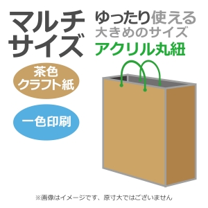 国内産オリジナル紙袋 マルチサイズ / 1色刷 アクリル丸紐 未晒クラフト 100枚／@1520円（税込） 