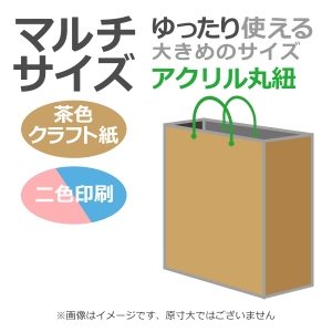 国内産オリジナル紙袋 マルチサイズ / 2色刷 アクリル丸紐 未晒クラフト 100枚／@1709円（税込） 