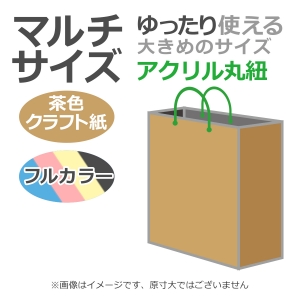 国内産オリジナル紙袋 マルチサイズ / フルカラー4色刷 アクリル丸紐 未晒クラフト 100枚／@1771円（税込）