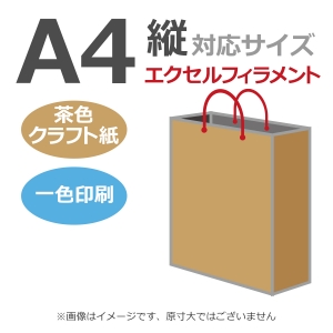 国内産オリジナル紙袋 A4サイズ対応 / 1色刷 エクセルフィラメント 未晒クラフト 100枚／@1415円（税込） 