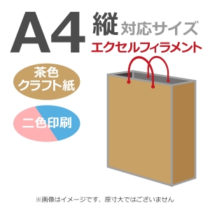 国内産オリジナル紙袋 A4サイズ対応 / 2色刷 エクセルフィラメント 未晒クラフト 100枚／@1603円（税込） 