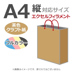 国内産オリジナル紙袋 A4サイズ対応 / フルカラー4色刷 エクセルフィラメント 未晒クラフト 100枚／@1666円（税込）