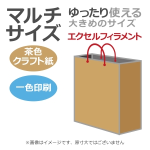 国内産オリジナル紙袋 マルチサイズ / 1色刷 エクセルフィラメント 未晒クラフト 100枚／@1533円（税込）