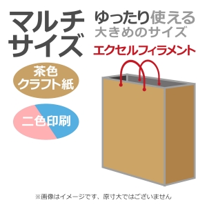 国内産オリジナル紙袋 マルチサイズ / 2色刷 エクセルフィラメント 未晒クラフト 100枚／@1721円（税込）