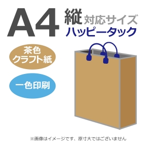 国内産オリジナル紙袋 A4サイズ対応 / 1色刷 ハッピータック 未晒クラフト 100枚／@1399円（税込）