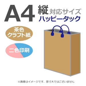 国内産オリジナル紙袋 A4サイズ対応 / 2色刷 ハッピータック 未晒クラフト 100枚／@1588円（税込）