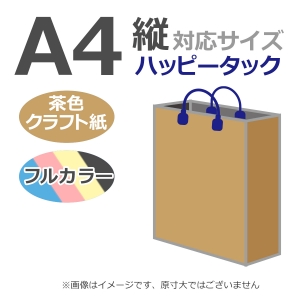 国内産オリジナル紙袋 A4サイズ対応 / フルカラー4色刷 ハッピータック 未晒クラフト 100枚／@1650円（税込）