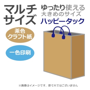 国内産オリジナル紙袋 マルチサイズ / 1色刷 ハッピータック 未晒クラフト 