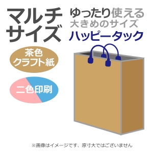 国内産オリジナル紙袋 マルチサイズ / 2色刷 ハッピータック 未晒クラフト 100枚／@1705円（税込） 