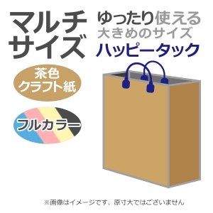 国内産オリジナル紙袋 マルチサイズ / フルカラー4色刷 ハッピータック 未晒クラフト 100枚／@1768円（税込） 