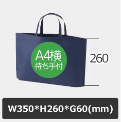 底マチタイプ A4横（持ち手付き）