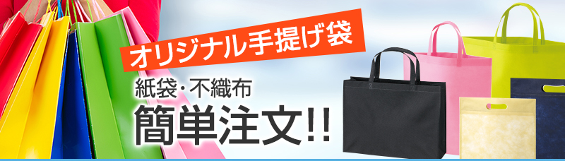 手提げ袋.com｜オリジナル作成可能な紙袋・不織布袋の専門店